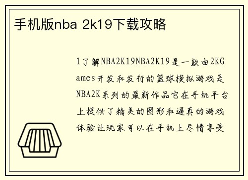 手机版nba 2k19下载攻略