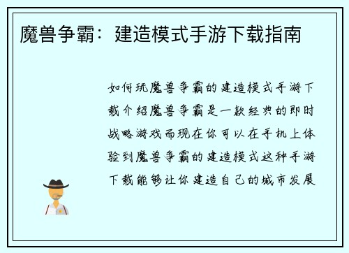 魔兽争霸：建造模式手游下载指南