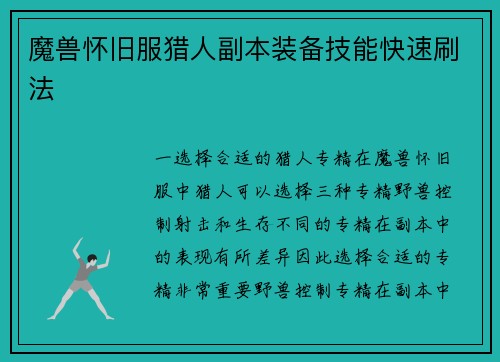 魔兽怀旧服猎人副本装备技能快速刷法