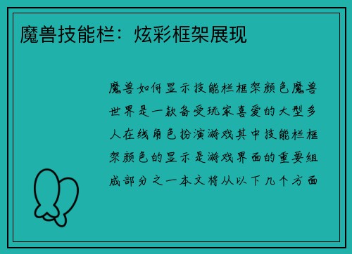 魔兽技能栏：炫彩框架展现